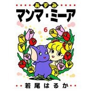 あずみマンマ・ミーア（6）（ビーグリー） [電子書籍]
