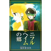 ニフルヘイムの郷（1）（ビーグリー） [電子書籍]