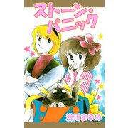 ストーン・パニック（1）（ビーグリー） [電子書籍]