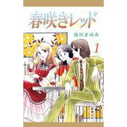 春咲きレッド（1）（ビーグリー） [電子書籍]