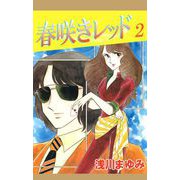 春咲きレッド（2）（ビーグリー） [電子書籍]