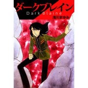 ダークブレイン（1）（ビーグリー） [電子書籍]