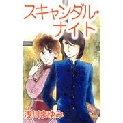 スキャンダル・ナイト（1）（ビーグリー） [電子書籍]