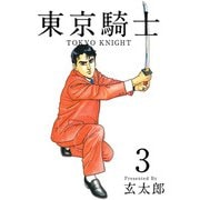 東京騎士（3）（ビーグリー） [電子書籍]