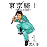 東京騎士（4）（ビーグリー） [電子書籍]