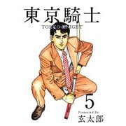 東京騎士（5）（ビーグリー） [電子書籍]