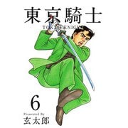 東京騎士（6）（ビーグリー） [電子書籍]
