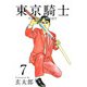 東京騎士（7）（ビーグリー） [電子書籍]