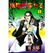 陰陽児来たる（1）（ビーグリー） [電子書籍]