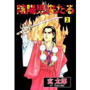 陰陽児来たる（2）（ビーグリー） [電子書籍]