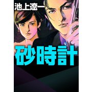 砂時計（1）（ビーグリー） [電子書籍]