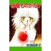 林檎ものがたり（ビーグリー） [電子書籍]