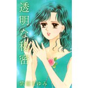 透明な秘密（1）（ビーグリー） [電子書籍]