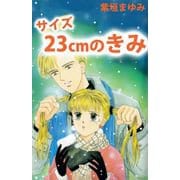サイズ23cmのきみ（1）（ビーグリー） [電子書籍]