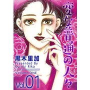 変な普通の人々（1）（ビーグリー） [電子書籍]