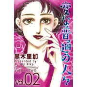 変な普通の人々（2）（ビーグリー） [電子書籍]