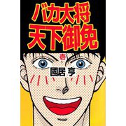 バカ大将天下御免（1）（ビーグリー） [電子書籍]
