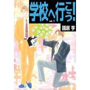 学校へ行こう！（1）（ビーグリー） [電子書籍]