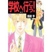 学校へ行こう！（2）（ビーグリー） [電子書籍]