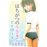 はちがつのうさぎremix（1）（ビーグリー） [電子書籍]