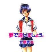 夢で逢いましょう。（1）（ビーグリー） [電子書籍]