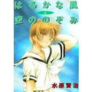 はるかな風と空ののぞみ（1）（ビーグリー） [電子書籍]