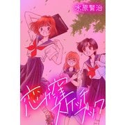 恋ヶ窪スケッチブック（1）（ビーグリー） [電子書籍]
