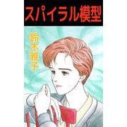 スパイラル模型（ビーグリー） [電子書籍]