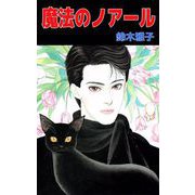 魔法のノアール（ビーグリー） [電子書籍]