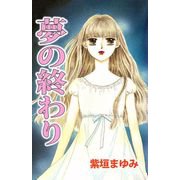 夢の終わり（1）（ビーグリー） [電子書籍]