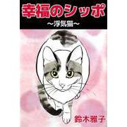 幸福のシッポ～浮気猫～（ビーグリー） [電子書籍]