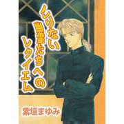 こりない幽霊たちへのレクイエム（1）（ビーグリー） [電子書籍]