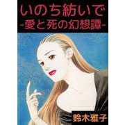 いのち紡いで-愛と死の幻想譚-（1）（ビーグリー） [電子書籍]