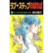ラブ・ステップのぼれば（1）（ビーグリー） [電子書籍]