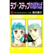 ラブ・ステップのぼれば（2）（ビーグリー） [電子書籍]