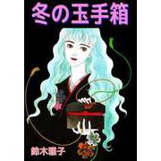 冬の玉手箱（ビーグリー） [電子書籍]