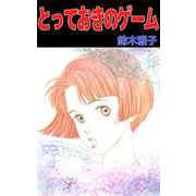 とっておきのゲーム（ビーグリー） [電子書籍]
