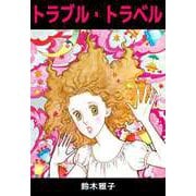 トラブル・トラベル（ビーグリー） [電子書籍]