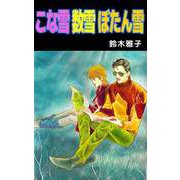 こな雪 数雪 ぼたん雪（ビーグリー） [電子書籍]