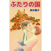 ふたりの国（ビーグリー） [電子書籍]
