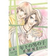 年下の男の子 ロマンス（2）（ビーグリー） [電子書籍]