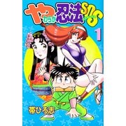 やわらか忍法SOS（1）（ビーグリー） [電子書籍]
