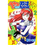 やわらか忍法SOS（2）（ビーグリー） [電子書籍]