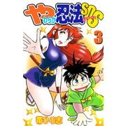やわらか忍法SOS（3）（ビーグリー） [電子書籍]