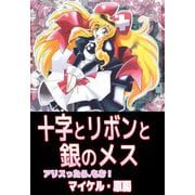 十字とリボンと銀のメスアリスったら.もお！（ビーグリー） [電子書籍]