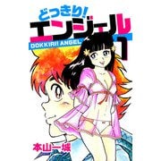 どっきり！エンジェル（1）（ビーグリー） [電子書籍]