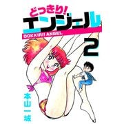どっきり！エンジェル（2）（ビーグリー） [電子書籍]