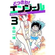 どっきり！エンジェル（3）（ビーグリー） [電子書籍]