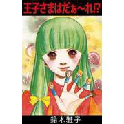 王子さまはだぁ～れ！？（1）（ビーグリー） [電子書籍]