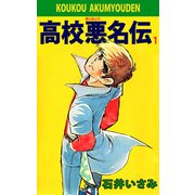 高校悪名伝（1）（ビーグリー） [電子書籍]